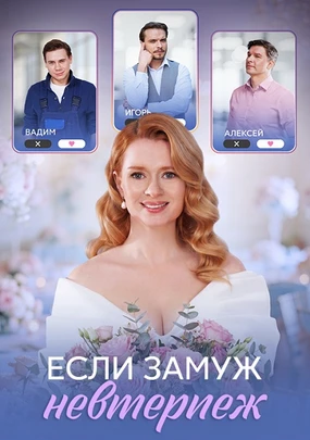 Если замуж невтерпёж (2026)