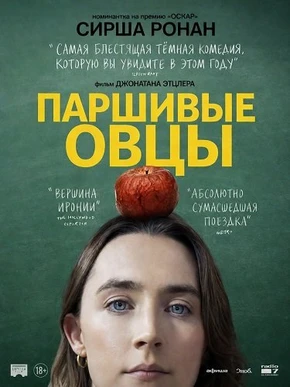Паршивые овцы (2026)