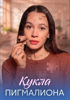 Кукла Пигмалиона (2026)