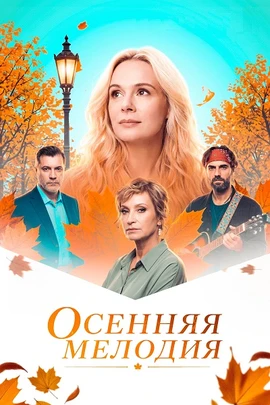 Осенняя мелодия (2026)