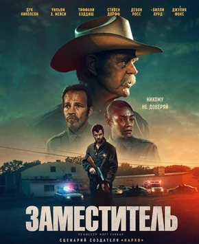 Заместитель (2026)