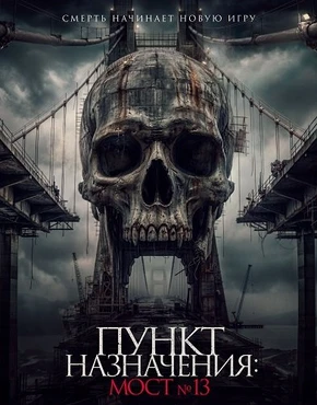 Пункт назначения: Мост №13 (2026)