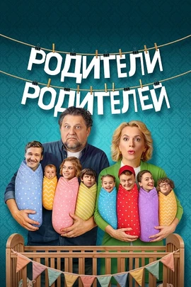 Родители Родителей (2 сезон) (2026)