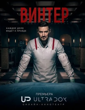 Винтер (1 сезон) (2026)