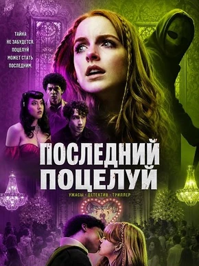Последний поцелуй (2026)