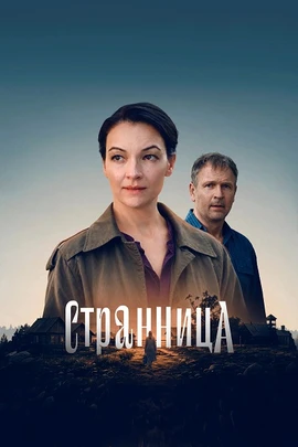 Странница (1 сезон) (2026)