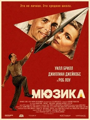 Мюзикл (2026)