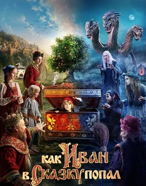 Как Иван в сказку попал (2026)