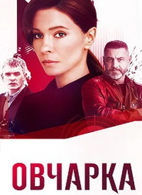 Овчарка (2 сезон) (2026)