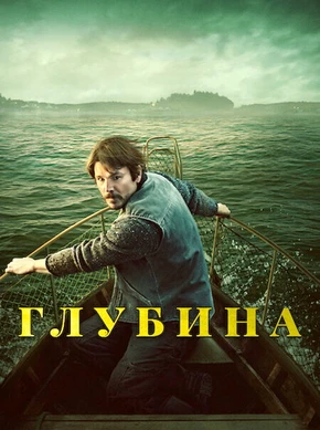 Глубина (1 сезон) (2026)