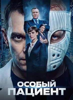 Особый пациент (2026)