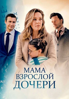 Мама взрослой дочери (2026)