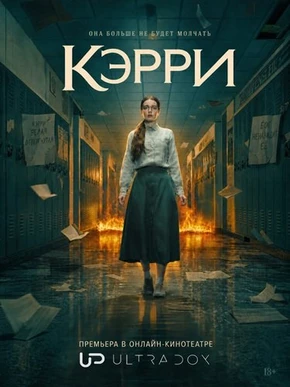 Кэрри (1 сезон) (2026)