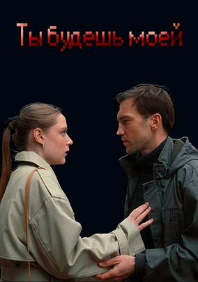 Ты будешь моей (2026)