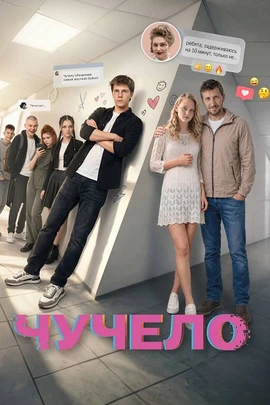 Чучело (2026)