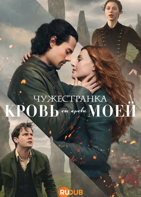 Чужестранка: Кровь от крови моей (2 сезон) (2026)