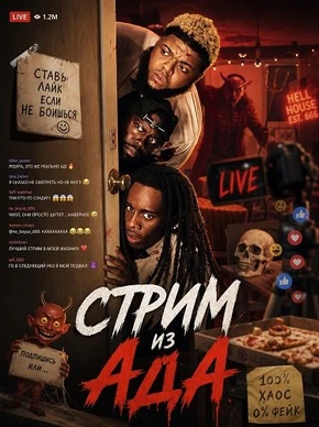 Стрим из ада (2026)