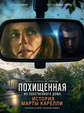 Похищенная из собственного дома: История Марты Карелли (2026)