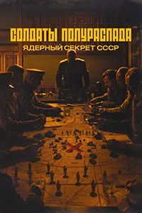 Солдаты полураспада. Ядерный секрет СССР (2026)