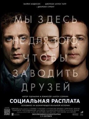Социальная расплата (2026)