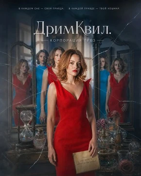 ДримКвил. Корпорация грез (2026)