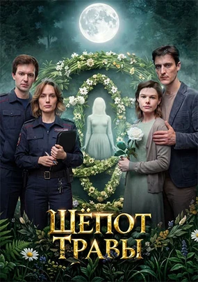 Шёпот травы (2026)