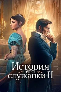 История его служанки (2 сезон) (2026)