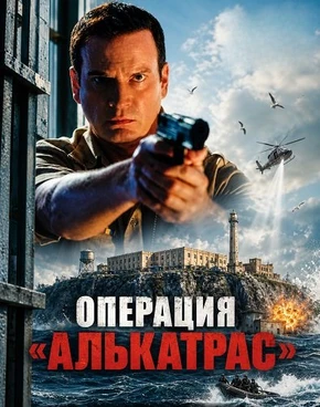 Операция «Алькатрас» (2026)