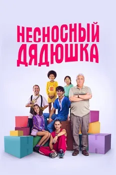 Несносный дядюшка (2024)