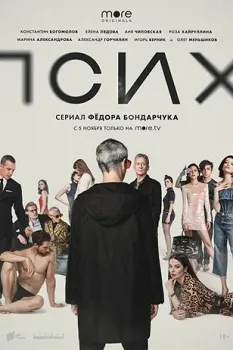 Псих (2020)