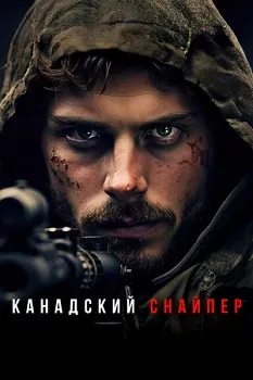 Канадский снайпер (2025)