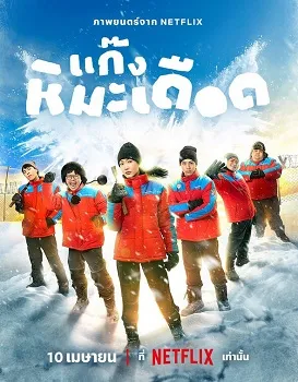 Замороженные горячие парни / Ледяные горячие парни (2025)