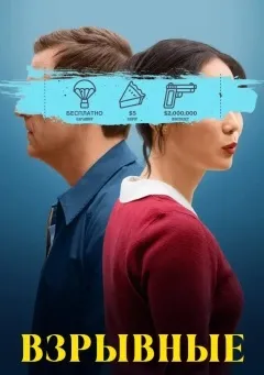 Взрывные / Триггер счастье (2025)