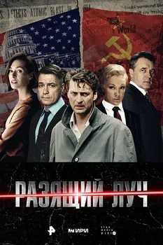 Разящий луч (2024)