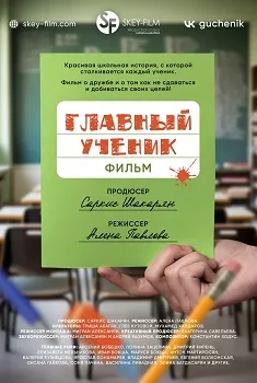 Главный ученик (2025)