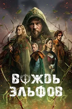 Вождь эльфов (2025)