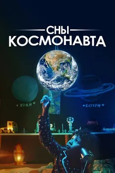 Сны космонавта (2024)