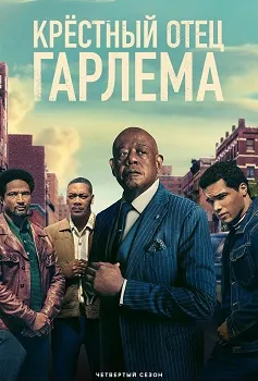 Крёстный отец Гарлема 4 сезон