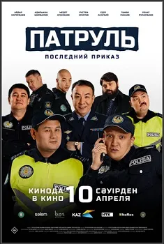 Патруль 2. Последний приказ (2025)