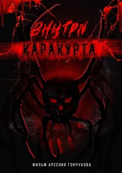 Внутри каракурта (2025)