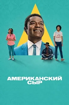 Американский сыр (2025)