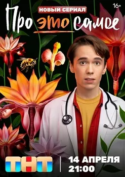 Про это самое (2025)
