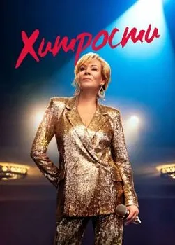 Хитрости 4 сезон (2025)