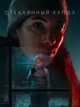 Стеклянный купол (2025)