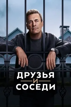 Друзья и соседи (2025)