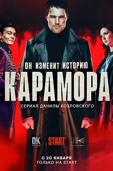 Карамора (2022)