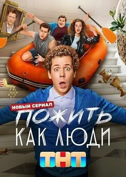 Пожить как люди (2025)