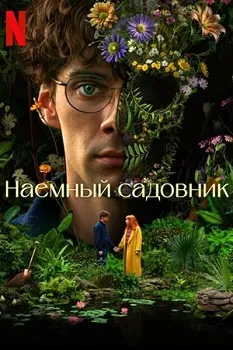 Наёмный садовник (2025)