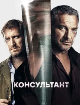 Консультант 1-2 сезон
