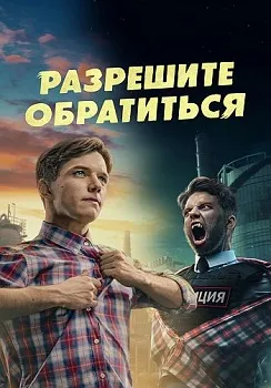 Разрешите обратиться (2023)